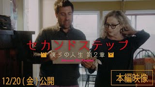 12/20公開『セカンドステップ　僕らの人生第2章』70歳のカーラがまさかの告白！