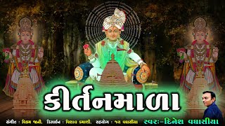 કીર્તનમાળા || Kirtanmala || Dinesh Vaghasiya || Swaminarayan Bhagwan na Kirtan Bhajan