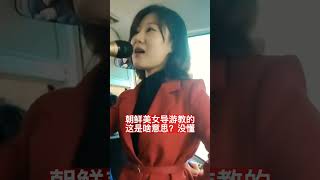 朝鲜美女导游教的这是啥意思？没听懂