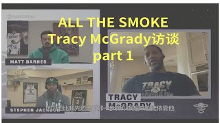 【fuccboi中字】麦迪访谈 part 1： “没有科比就没有现在的我” | ALL THE SMOKE