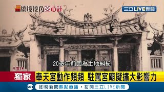 為了布條鬧翻天? 新港奉天宮高掛「布條」北壇碧水寺氣壞提告\