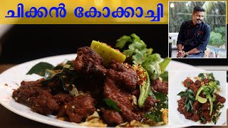 കിടുക്കാച്ചി കോക്കാച്ചി ചിക്കൻ | KOKKACHI CHICKEN | GOODWILL PACHAKAM