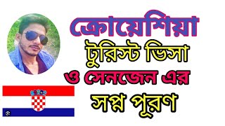 ক্রোয়েশিয়া টুরিস্ট ভিসা ও সেনজেন এর সপ্ন পূরণ।👉How to process Croatia and Schengen tourist visa.