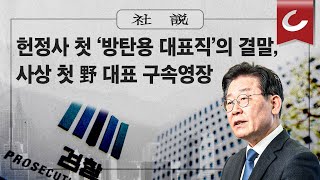 [사설] 2/17(금) - 헌정사 첫 ‘방탄용 대표직’의 결말, 사상 첫 野 대표 구속영장