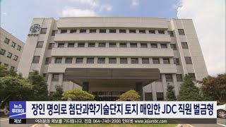 장인 명의로 첨단과학기술단지 토지 매입한 JDC 직원 벌금형