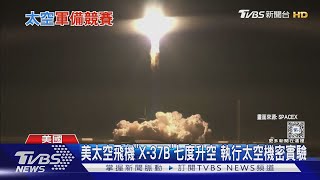 美太空飛機「X-37B」七度升空 執行太空機密實驗｜TVBS新聞 @TVBSNEWS01