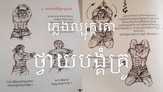 ភ្លេងល្បុក្កតោ ថ្វាយបង្គំគ្រូ Bokator Traditional Music for Tvay Bongoum Kru