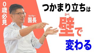 【 ０歳 つかまり立ち 】つかまり立ち前後の赤ちゃんと遊ぶポイントは壁だった❗️保育士ママが丁寧解説 はいはい 乳児 赤ちゃん