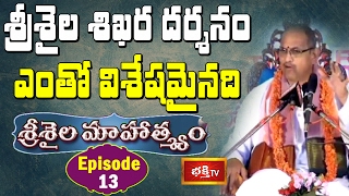 శ్రీశైల శిఖర దర్శనం ఎంతో విశేషమైనది || Srisaila Mahatyam by Chaganti|| Epi 13 || Bhakthi TV