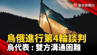 烏俄進行第4輪談判 烏克蘭代表：雙方溝通困難@globalnewstw #烏俄衝突