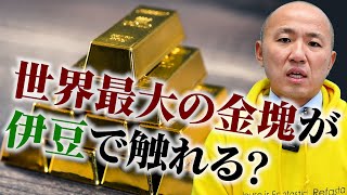 ギネス登録：世界最大の金塊が日本（伊豆の土肥金山）で触れる？｜リファスタ