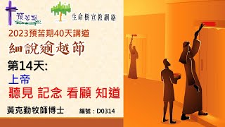 2023預苦期靈修講道: 第14《上帝聽見、記念、 看顧、 知道》(講員: 黃克勤牧師)