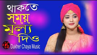 থাকতে সময় মূল্য দিও Thakte Somoy Mullo Diyo Bangla New Music Vedio 2025