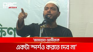 জামায়াত নেতা আজহারের মুক্তির দাবিতে সরকারকে কড়া হুঁশিয়ারি | DBC NEWS