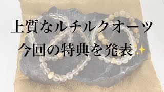 【上質なルチルクォーツ販売決定✨】今回の特典のラインナップをご紹介＼(^o^)／