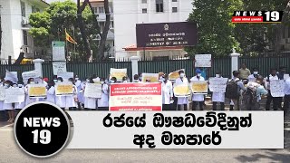 රජයේ ඖෂධවේදීන් සෞඛ්‍ය අමාත්‍යාංශය ඉදිරිපිට විරෝධයක