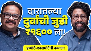 Import-Export म्हणजे काय? ft. Dr. Omkaar Hari Mali | भाग १२७ | Whyfal Kutuhal