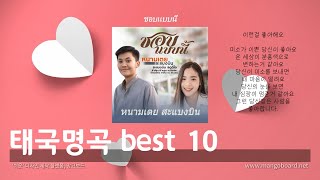 [태국노래 한글가사] 발라드 명곡 best 10 | 한글발음