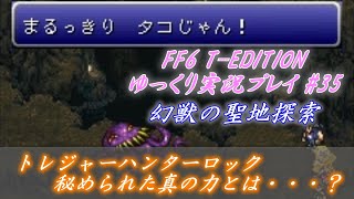 FF6 T-EDITION #035 幻獣の聖地 VS オルトロス(3戦目) 【ゆっくり実況】