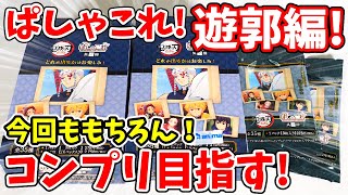 【鬼滅の刃】楽勝のはずがまさかの苦戦！？遊郭編ぱしゃこれ其ノ肆をコンプリートしていく！