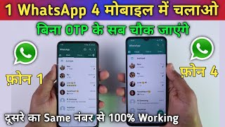 1 WhatsApp 4 मोबाइल में कैसे चलाएं Same नंबर से बिना OTP के 100% Working Method 2023