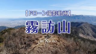 霧訪山【ドローン撮影】