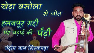 रैपा चौधरी की नारसिंह के जोड़े में पैड़ी। बसोला ग़द्दी से जोत हसनपूर ग़द्दी पर कैसे आती हैं।