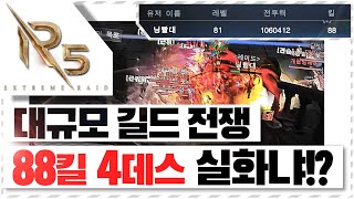 [난닝구] R5 💥대규모 길드 전쟁💥\