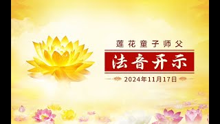 觉知业力（一） 2024年11月17日