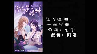 现代百合广播剧《宇宙第一醋神》第一季主题曲 - 《属你唯一》