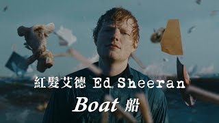 紅髮艾德 Ed Sheeran - Boat 船 (華納官方中字版)