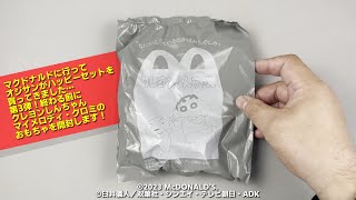 【マクドナルド】マクドナルドに行ってオジサンがハッピーセットを買ってきました…第3弾！終わる前にクレヨンしんちゃん＆マイメロディ・クロミのおもちゃを開封します！【ハッピーセット】