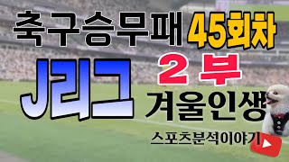 [겨울인생]축구승무패 45회차    J리그 2 부