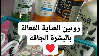 روتين العناية بالبشرة الجافة 💥أسرار البشرة الزجاجية 🤫 الترطيب العميق❣️ + نصائح للعناية بالبشرة