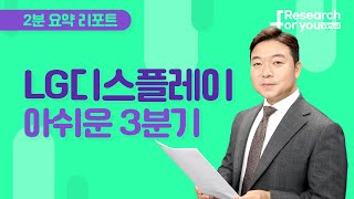 [리서치 하이라이트] LG디스플레이, 아쉬운 3분기