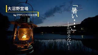 北海道なのに暑すぎたキャンプ【大沼野営場】