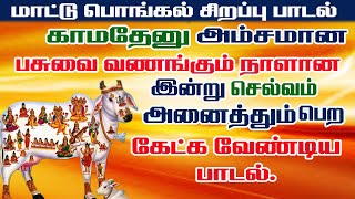 காமதேனு அம்சமான பசுவை வணங்கும் நாளான இன்று செல்வம் அனைத்தும் பெற கேட்கவேண்டிய மாட்டுப் பாடல்