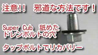 注意!!　邪道な方法です。Super Cub 舐めたドレンボルト穴、タップボルトでリカバリー