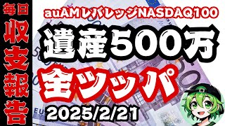 【25.02.21】全財産500万円をレバレッジNASDAQ100に全ツッパした結果...