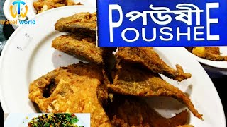 Poushee Restaurant in Cox's Bazar (কক্সবাজার সমুদ্র সৈকতে বেস্ট #রেষ্টুরেন্ট #পউষী রেষ্টুরেন্ট)