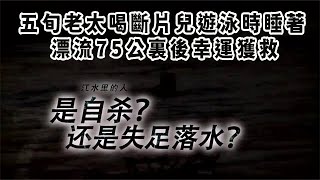 故事大王,五旬老太喝斷片兒遊泳時睡著，漂流75公裏後幸運獲救#王剛講故事#人生#奇聞#懸疑#真相