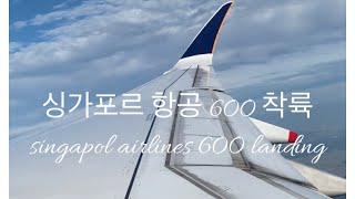 싱가포르 항공 600편 인천공항 착륙 ,singapore airlines 600 landing at incheon airport