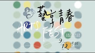 藝享青春｜全國學生音樂比賽特優團隊聯合音樂會｜為台灣的音樂，再創造更好的未來｜紀錄片