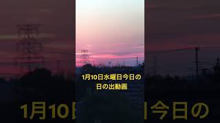 2024年1月10日水曜日今日の日の出🌅6時54分天気は晴れ☀️のち曇り☁️最高気温は12度最低気温は-2度予報⁉️今日も寒い一日😨になりそうです⁉️