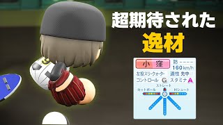 【パワプロ2022】架空選手「未来が約束された逸材・小窪公太」【ほぼオーペナ】