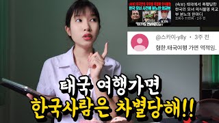 긴급) 한국 사람들이 더 이상 태국을 찾지 않는 이유...외면 받는 관광산업1등의 나라 태국