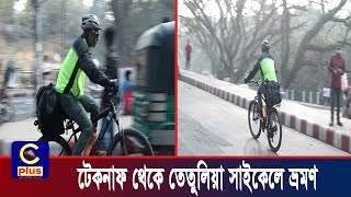 শাকিবের স্বপ্নপূরণ, সাইকেলে ৬৪ জেলা ভ্রমণ | Cplus