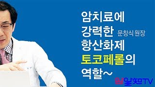 암치료의 길~ 암치료에 강력한 항산화제 토코페롤의 역할~