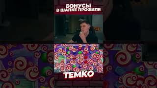 temko заносит в bonanze #temko #steamer #stream