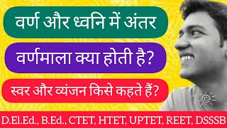 ध्वनि और वर्ण में अंतर । स्वर और व्यंजन में अंतर । CTET। UPTET। HTET। REET । DSSSB । D.El.Ed.। B.Ed.